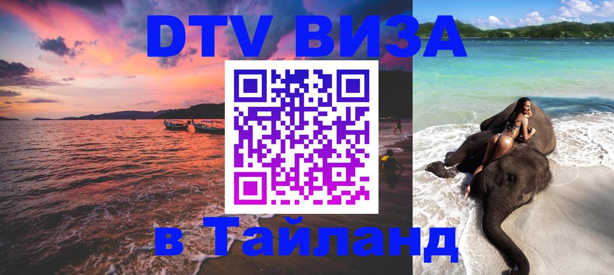 Стоимость и условия DTV визы — оформление в Таиланд под ключ - Димитровград 