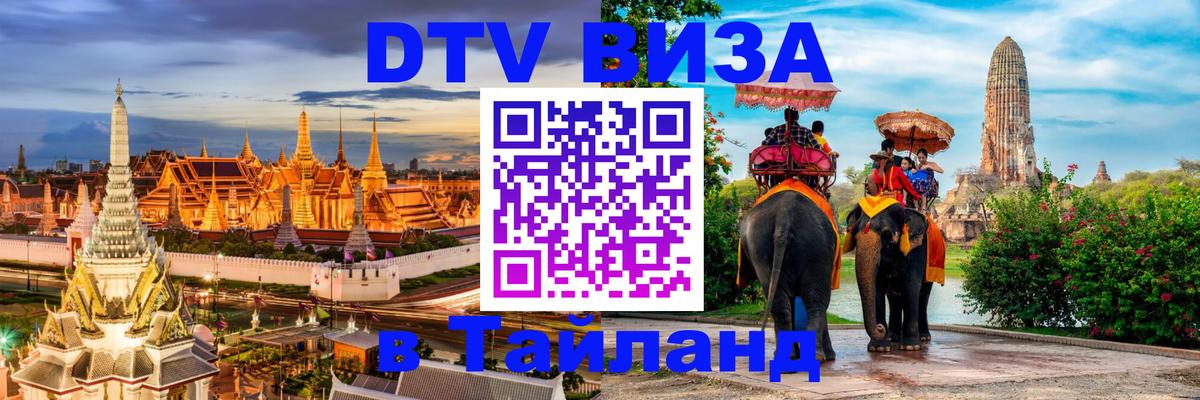 DTV (ДТВ) visa Таиланд Димитровград 